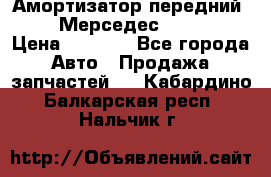 Амортизатор передний sachs Мерседес vito 639 › Цена ­ 4 000 - Все города Авто » Продажа запчастей   . Кабардино-Балкарская респ.,Нальчик г.